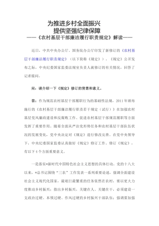 《农村基层干部廉洁履行职责规定》解读问答党课ppt+讲稿（3800字，19张）