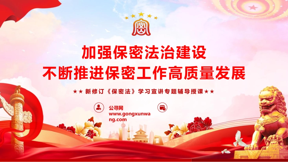 《保密法》党课ppt+讲稿:加强保密法治建设 不断推进保密工作高质量发展(1万字,60张,含全文)_第1页