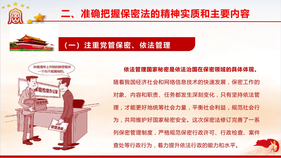 《保密法》党课ppt+讲稿:加强保密法治建设 不断推进保密工作高质量发展(1万字,60张,含全文)_第10页