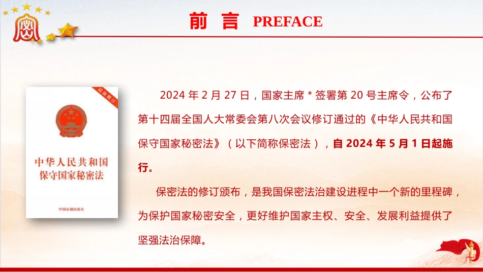 《保密法》党课ppt+讲稿:加强保密法治建设 不断推进保密工作高质量发展(1万字,60张,含全文)_第2页