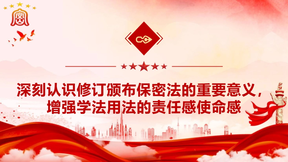 《保密法》党课ppt+讲稿:加强保密法治建设 不断推进保密工作高质量发展(1万字,60张,含全文)_第4页
