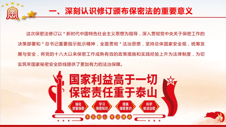 《保密法》党课ppt+讲稿:加强保密法治建设 不断推进保密工作高质量发展(1万字,60张,含全文)_第6页