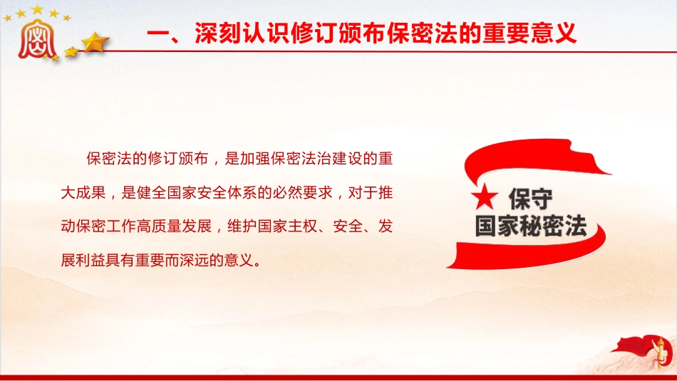 《保密法》党课ppt+讲稿:加强保密法治建设 不断推进保密工作高质量发展(1万字,60张,含全文)_第7页