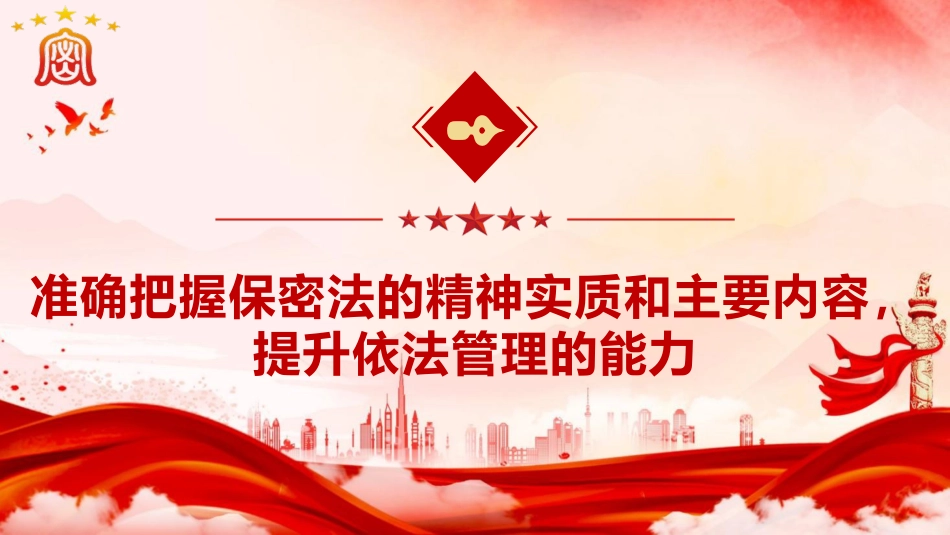 《保密法》党课ppt+讲稿:加强保密法治建设 不断推进保密工作高质量发展(1万字,60张,含全文)_第8页
