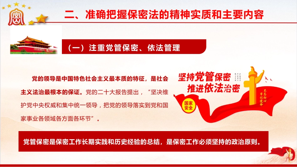 《保密法》党课ppt+讲稿:加强保密法治建设 不断推进保密工作高质量发展(1万字,60张,含全文)_第9页