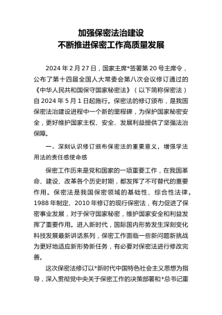 《保密法》党课ppt+讲稿：加强保密法治建设  不断推进保密工作高质量发展（1万字，60张，含全文）