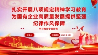 八项规定党课PPT+讲稿：扎实开展学习教育  为国企高质量发展提供坚强纪律作风保障（6600字，35张）
