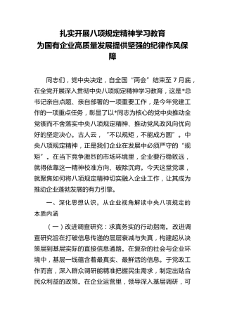 八项规定党课PPT+讲稿：扎实开展学习教育  为国企高质量发展提供坚强纪律作风保障（6600字，35张）