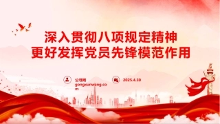 八项规定党课PPT+讲稿：深入贯彻八项规定精神，更好发挥党员先锋模范作用（3700字，29张）