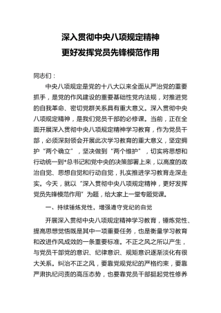 八项规定党课PPT+讲稿：深入贯彻八项规定精神，更好发挥党员先锋模范作用（3700字，29张）