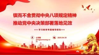 八项规定党课PPT+讲稿：锲而不舍贯彻八项规定精神，推动决策部署落地见效（4800字，45张）