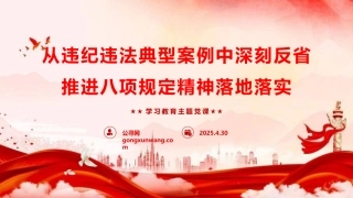 八项规定党课PPT+讲稿：从违纪违法典型案例中深刻反省，推进八项规定精神落地落实（6200字，37张）