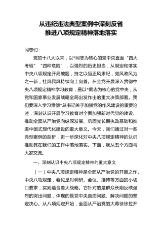 八项规定党课PPT+讲稿：从违纪违法典型案例中深刻反省，推进八项规定精神落地落实（6200字，37张）