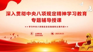 学习八项规定及实施细则主要内容党课ppt+讲稿（9000字，54张）