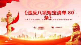 党课ppt+讲稿：学习重温违反八项规定清单80条（5000字，30张）