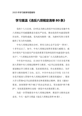 党课ppt+讲稿：学习重温违反八项规定清单80条（5000字，30张）