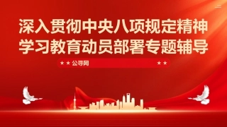 党课ppt+讲稿：深入贯彻八项规定精神学习教育动员部署专题辅导（8200字，46张）