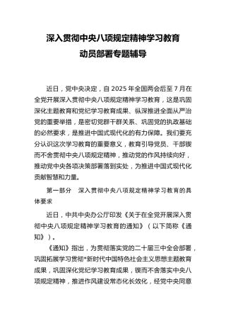 党课ppt+讲稿：深入贯彻八项规定精神学习教育动员部署专题辅导（8200字，46张）