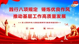 党课ppt+讲稿：践行八项规定 锤炼优良作风 推动基层工作高质量发展（7000字，53张）