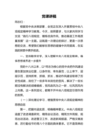 党课ppt+讲稿：践行八项规定 锤炼优良作风 推动基层工作高质量发展（7000字，53张）