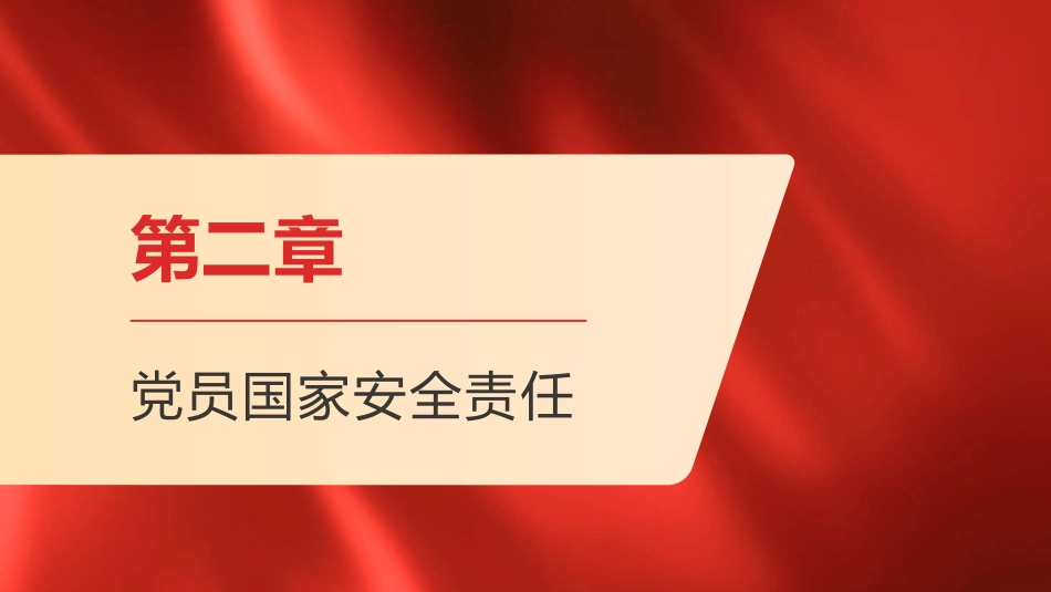 党课ppt+讲稿:坚持总体国家安全观,树牢党员责任和担当(6700字,28张)_第10页