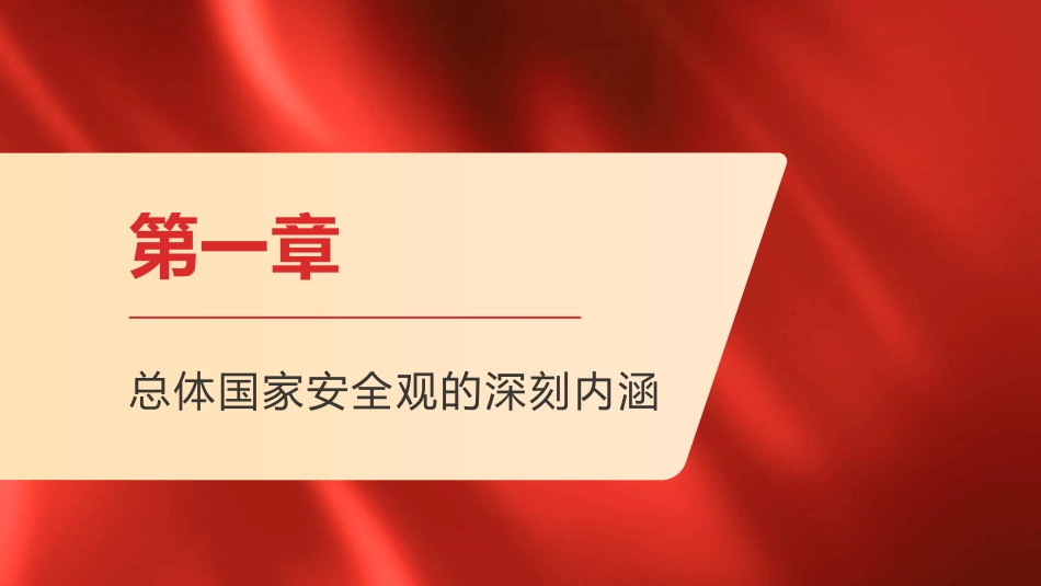 党课ppt+讲稿:坚持总体国家安全观,树牢党员责任和担当(6700字,28张)_第3页