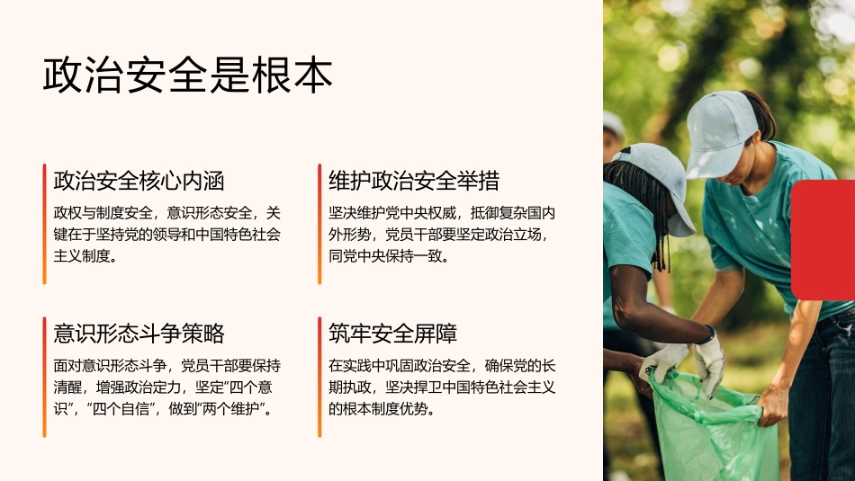 党课ppt+讲稿:坚持总体国家安全观,树牢党员责任和担当(6700字,28张)_第4页