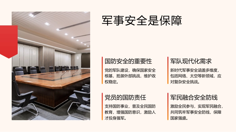 党课ppt+讲稿:坚持总体国家安全观,树牢党员责任和担当(6700字,28张)_第6页