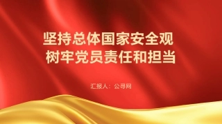 党课ppt+讲稿：坚持总体国家安全观，树牢党员责任和担当（6700字，28张）