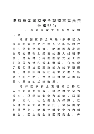 党课ppt+讲稿：坚持总体国家安全观，树牢党员责任和担当（6700字，28张）