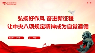 党课ppt+讲稿：弘扬好作风  让八项规定精神成为自觉遵循（7700字，34张）