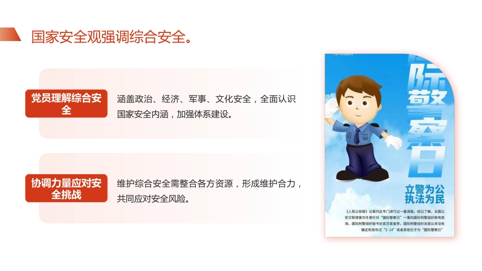 党课ppt+讲稿：从国家安全观，谈党员的责任与担当(2800字，24张)_第6页