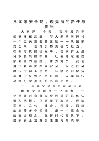 党课ppt+讲稿：从国家安全观，谈党员的责任与担当(2800字，24张)