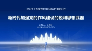 八项规定党课ppt+讲稿：加强党的作风建设重要论述学习（7200字，17张）