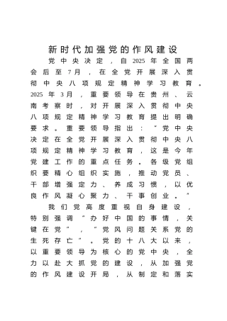 八项规定党课ppt+讲稿：加强党的作风建设重要论述学习（7200字，17张）