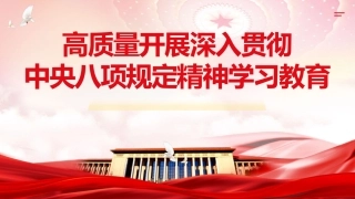 八项规定党课ppt+讲稿：高质量开展八项规定精神学习教育（5200字，31张）