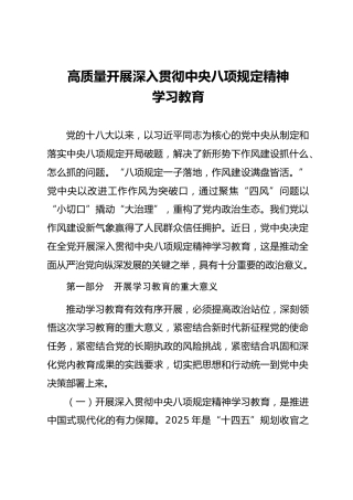 八项规定党课ppt+讲稿：高质量开展八项规定精神学习教育（5200字，31张）