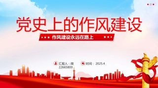 八项规定党课ppt+讲稿：党史上的作风建设（5100字，29张）
