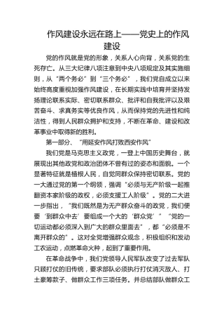 八项规定党课ppt+讲稿：党史上的作风建设（5100字，29张）