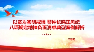 八项规定党课ppt+讲稿：八项规定精神负面清单典型案例解析（1万字，56张）