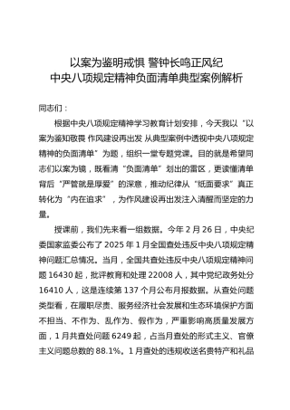 八项规定党课ppt+讲稿：八项规定精神负面清单典型案例解析（1万字，56张）