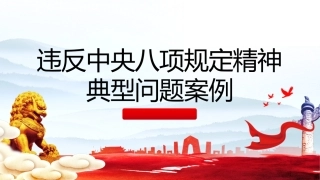 八项规定党课ppt+讲稿：10起违反八项规定反面案例（2800字，17张）