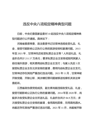 八项规定党课ppt+讲稿：10起违反八项规定反面案例（2800字，17张）