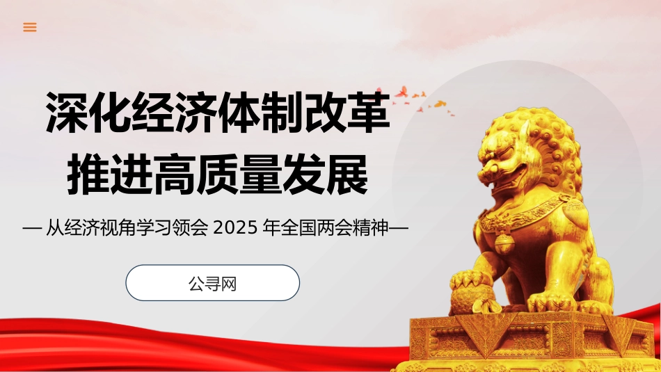 两会党课ppt+讲稿:深化经济体制改革 推进高质量发展(11000字,33张)_第1页