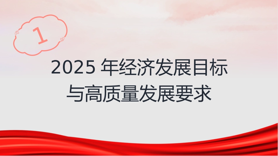 两会党课ppt+讲稿:深化经济体制改革 推进高质量发展(11000字,33张)_第3页