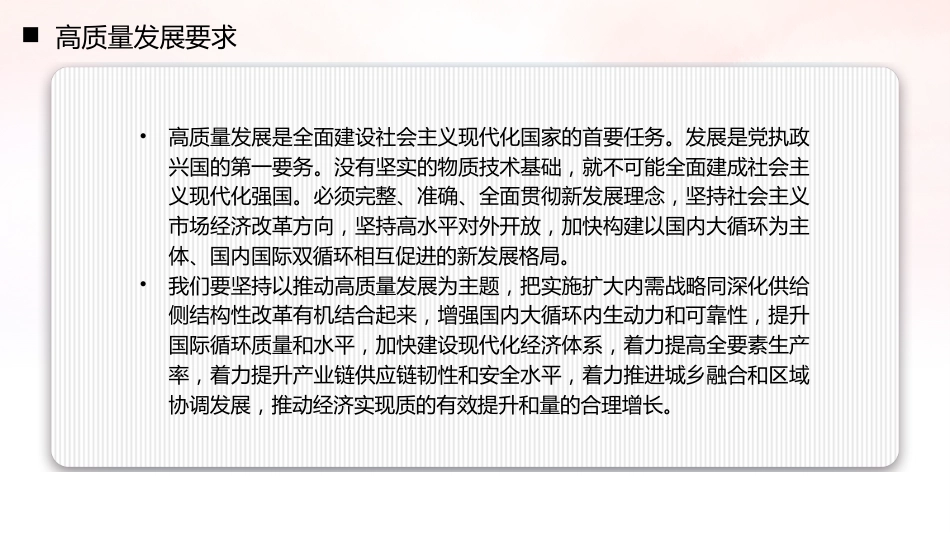 两会党课ppt+讲稿:深化经济体制改革 推进高质量发展(11000字,33张)_第6页