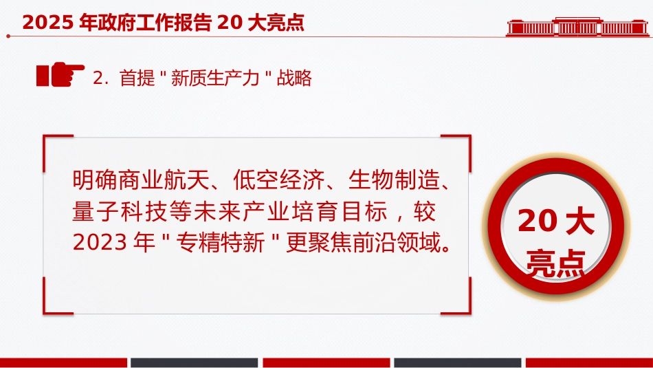 两会党课ppt+讲稿：2025年政府工作报告20大亮点极简板（1000字，21张）_第3页