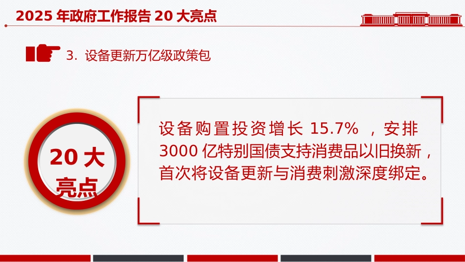 两会党课ppt+讲稿：2025年政府工作报告20大亮点极简板（1000字，21张）_第4页