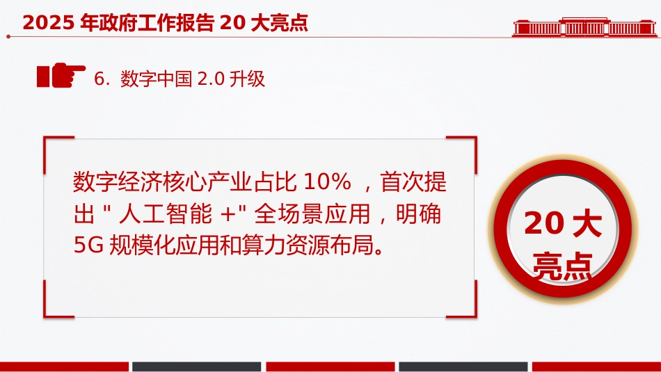 两会党课ppt+讲稿：2025年政府工作报告20大亮点极简板（1000字，21张）_第7页
