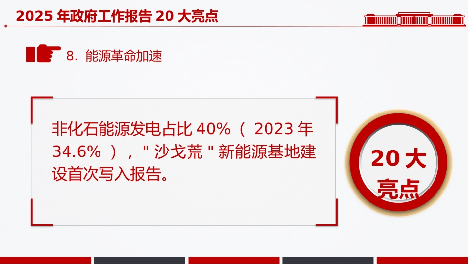 两会党课ppt+讲稿：2025年政府工作报告20大亮点极简板（1000字，21张）_第9页
